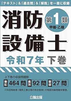 消防設備士 第4類 問題集 令和7年 上下セット＋工藤本 消防設備士 第4類 問題集 令和7年 上下セット＋工藤本 - メルカリ